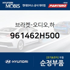 현대자동차오디오브라켓