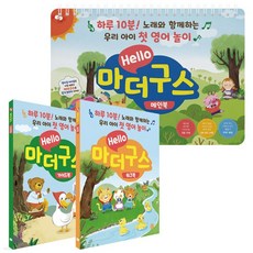 서준도서 Hello 마더구스 메인북+워크북+가이드북 세트 전3종 스프링북 영어놀이 노래 스티커, [단일상품]