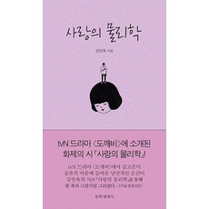 사랑의 물리학, 문학세계사, 김인육 저