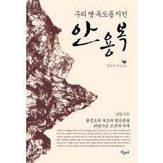 우리땅 독도를 지킨 안용복:권오단 역사소설 | 울릉도와 독도의 영유권을 되찾아온 조선의 어부, 산수야, 권오단 저