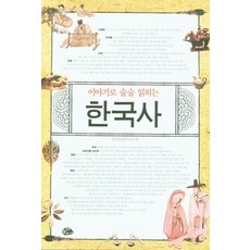 이야기로 술술 읽히는 한국사:, 이야기로 술술 읽히는 한국사, 한국문화연구회(저),늘푸른소나무, 늘푸른소나무