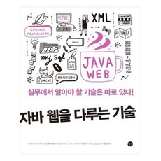 자바웹을다루는기술