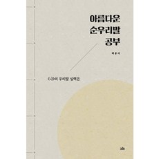 아름다운 순우리말 공부:<나>의 우리말 실력은, 그레출판사, 9791196372910, 백문식 저