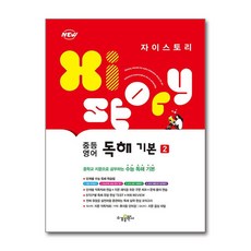 자이스토리 중등 영어 독해 기본 2, 영어영역, 수경출판사