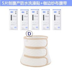 임산부복대 산후 압박밴드 다이어트 복대 임산부스커트 모양 산모 제왕절개 생산전용, C10-D(커피테두리))거즈 타입+5조각 방수 씻기-X