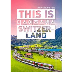 디스 이즈 스위스 This is Switzerland (2024~2025년 최신판), TERRA(테라), 심상은