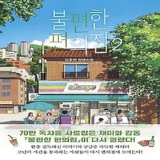 [개똥이네][중고-최상] 불편한 편의점 2