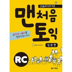 맨처음 토익 RC, 다락원