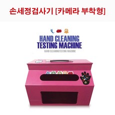 태양 LED손세정검사기(카메라부착형) 세균검사기 손씻기교육 학교 보건교육용품, 1개