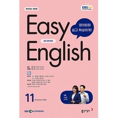 이지 잉글리쉬 Easy English 초급 영어 회화 2024년 11월호