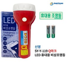 신영 / Y-119 / Q마크 / 비상조명등 / 휴대용LED / 가정용 / 소방, 1개