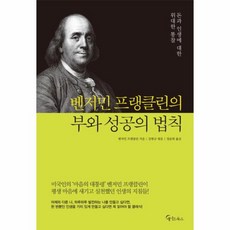 벤자민 프랭클린의 부와 성공의 법칙