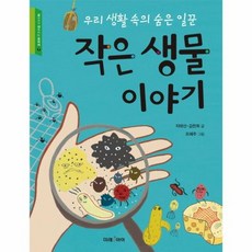 작은 생물 이야기 우리 생활 속의 숨은 일꾼, 상품명