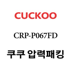 쿠쿠 CRP-P067FD, 1개, 고무패킹 단품만 X 1