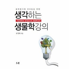 융복합시대 리더들을 위한 생각하는 생물학강의 서울대학교 공대교수의 생물학강의, 상품명