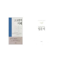 고요함의 지혜 + 람타 현실 창조를 위한 입문서 [세트상품]