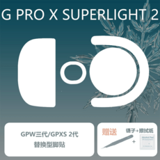 Ultraglide 지슈라2 마우스피트 GPX2 아이스 컨트롤 브레이킹 G PRO X SUPERLIGHT2, RS 버전 1set