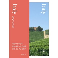 와인 인문학: 이탈리아편:이탈리아 와인과 문화 예술 역사 건축을 연결 짓는 와인 인문학, 배영달 저, 라이릿(lightit)