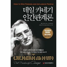 데일 카네기 인간관계론 : 인간관계 바이블(원본 완역판), 중앙경제평론사, 데일 카네기 저/이미숙 역