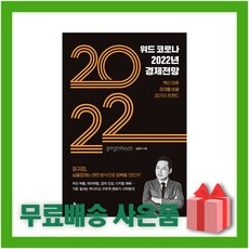 위드코로나2022년경제전망