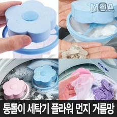 [룩룩라라]통돌이 플라워 빨래먼지필터 먼지제거 거름망 세탁기//무료배송//, No.01 플라워 먼지거름망 블루