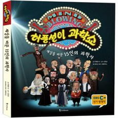 허풍선이과학쇼 세상을바꾼1 - 이재윤 오세경 여운, 단품, 단품