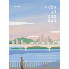 익숙함에속아소중함을몰랐다책