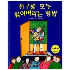 친구를 모두 잃어버리는 방법:이기적이고 서울