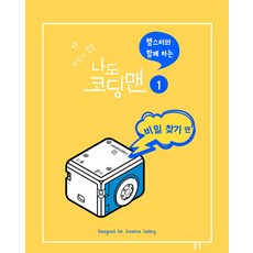 생각이 쑥쑥 햄스터와 함께하는 나도 코딩맨 세트(전3권), 생각이 쑥쑥 햄스터와 함께하는 나도 코딩맨 세트(전.., 김혜주(저), 콘셉트온