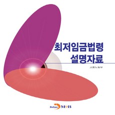 최저임금법령 설명자료, 진한엠앤비, 고용노동부 저