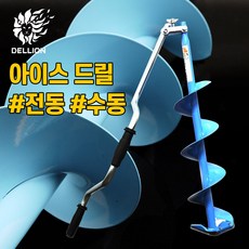 델리온 아이스드릴/아이스오거(접이형) 겨울낚시 얼음낚시용품, 아이스드릴(접이형)+가방