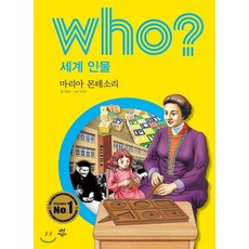 후 who? 세계 인물 마리아 몬테소리, 다산어린이, 후 Who? 시리즈