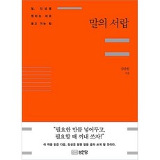 말의 서랍:말 인생을 원하는 대로 끌고 가는 힘, 성안당, 김종원 저