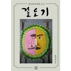 갈오기:살인죄에 대한 소고, 좋은옥토, 최지운