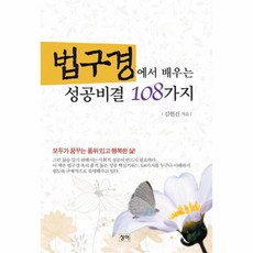 웅진북센 법구경에서 배우는 성공비결 108가지, One color | One Size@1