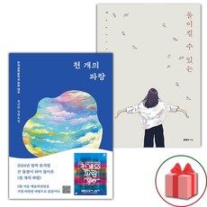 천 개의 파랑 + 돌이킬 수 있는 세트 (사은 증정)