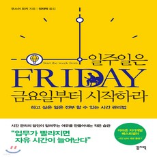 일주일은금요일부터시작하라