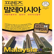 프렌즈말레이시아