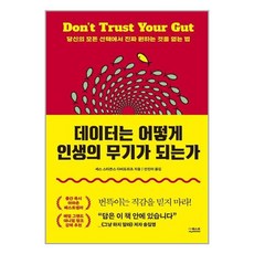 데이터는 어떻게 인생의 무기가 되는가, 단품, 단품