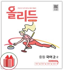 (선물) 2024 올리드 중등 국어 2-2 중학 (미래엔 교과서편), 중등2학년