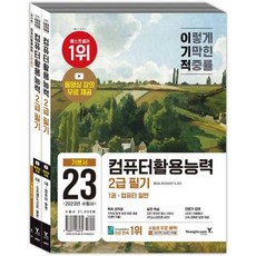 2023 이기적 컴퓨터활용능력 2급 필기 기본서:동영상 강의 무료 제공 & CBT 온라인 응시 서비스 제공, 영진닷컴