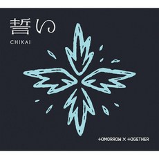 투바투 투모로우바이투게더 일본 앨범 CD+포토북+특전+포카+등등 맹세 CHIKAI 초회B, 상품선택