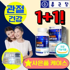 식 약 처 인증 인정 엔아세틸 글루코사민 황산염 초록입홍합 상어연골 구루 클로 글로 코사민 60대 70대 노인 어르신 무릎 연골 허리 손가락 고관절 건강 도움 영양제 사은품 증정