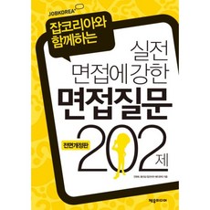 면접질문202제