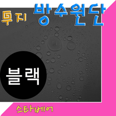 스타베어 무지 방수원단(연폭가능)단색 방수천.한국산.고정폭150cm/스판은 폭이 110cm, 블랙, 1개