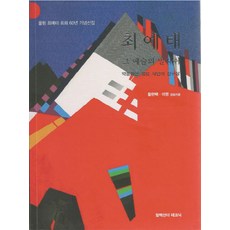 최예태: 그 예술의 발자취:울림 최예태 회화 60년 기념선집, 알렉산더 테크닉