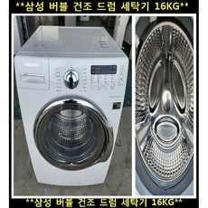 (중고)삼성버블건조드럼세탁기16KG