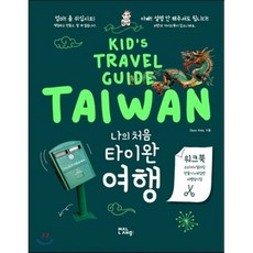 나의 처음 타이완 여행:Kid's Travel Guide TAIWAN, 말랑(mallang), DEAR KIDs