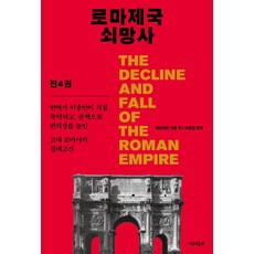 로마제국 쇠망사 축약보급판, 책과함께