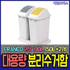 창신리빙 프랑코 대용량 분리수거함 2단 100L(50L*2개) 쓰레기통 분리수거 휴지통